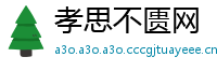 孝思不匮网